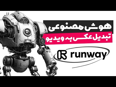 تبدیل عکس به ویدیو با هوش مصنوعی
