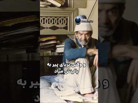 چرا استاد شهریار با ثریا ازدواج نکرد