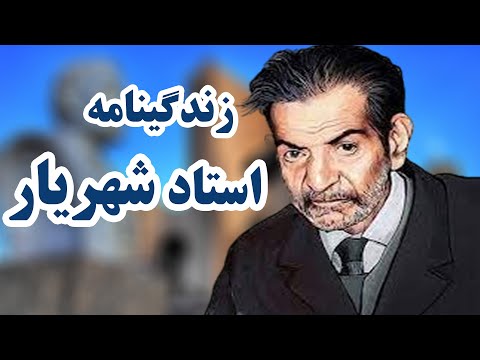 چرا استاد شهریار با ثریا ازدواج نکرد