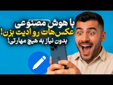 بهترین هوش مصنوعی ویرایش عکس