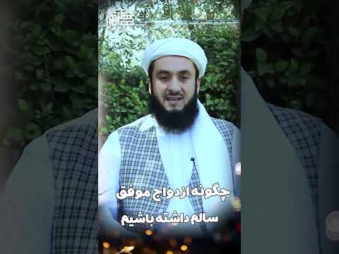 چگونه ازدواج موفق داشته باشیم